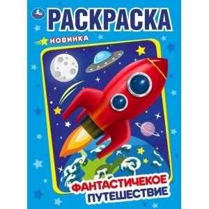 Фантастическое путешествие | Fantastic Journey