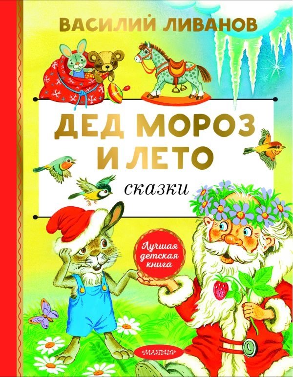 Дед Мороз и лето. Сказки | Ded Moroz and Summer. Fairy Tales