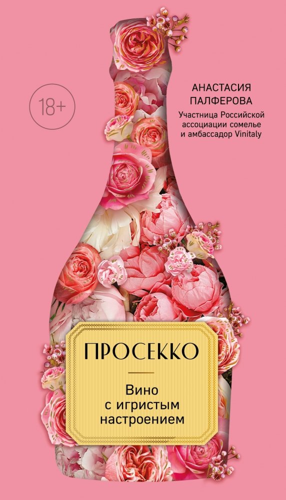 Просекко. Вино с игристым настроением | Prosecco: Wine with a Sparkling Mood