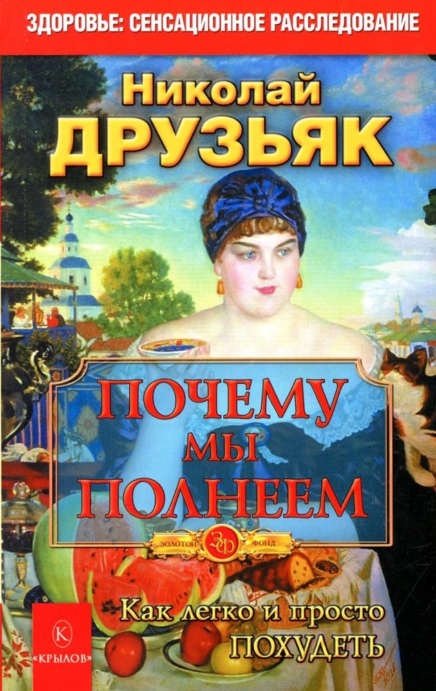 Почему мы полнеем. Как легко и просто похудеть | Pochemu my polneem. Kak legko i prosto pokhudet'
