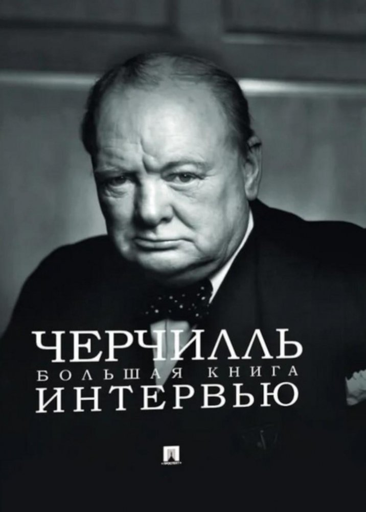 Черчилль. Большая книга интервью | Churchill: The Big Book of Interviews