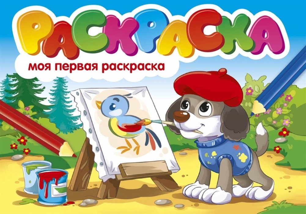 Моя первая раскраска | My First Coloring Book