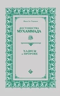 Достоинства Мухаммада. Хадисы о Пророке | Dostoinstva Mukhammada. Khadisy o Proroke