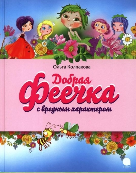Добрая феечка с вредным характером | A Kind Fairy with a Naughty Temper
