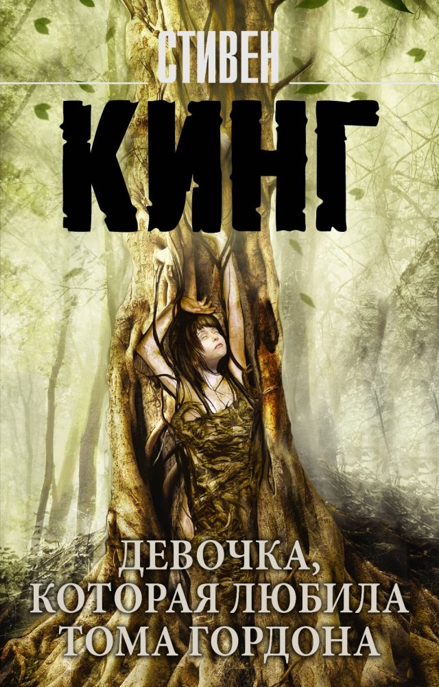 Девочка, которая любила Тома Гордона | The Girl Who Loved Tom Gordon