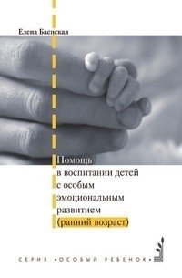Помощь в воспитании детей с особым эмоциональным развитием (ранний возраст)