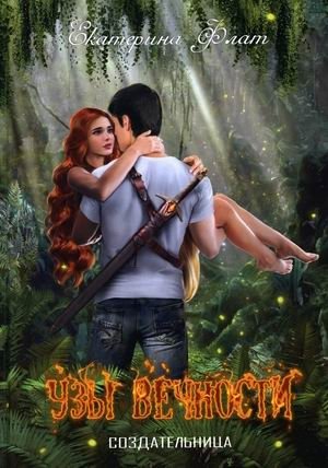 Узы вечности | Bonds of Eternity