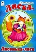 Лиска-Лисонька-лиса | Fox‑Little‑Fox‑Fox: Russian Folk Poems for Children