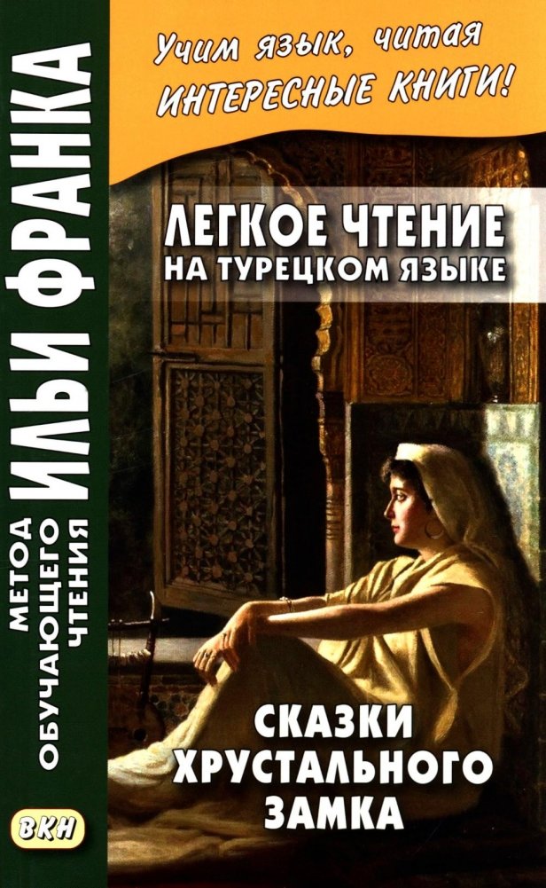 Легкое чтение на турецком языке. Сказки хрустального замка. (Метод обучающего чтения Ильи Франка) | Easy Reading in Turkish: Tales of the Crystal Castle (Ilya Frank's Method of Learning to Read)