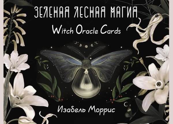 Зеленая лесная Магия. Witch Oracle Cards | Green Forest Magic: Witch Oracle Cards
