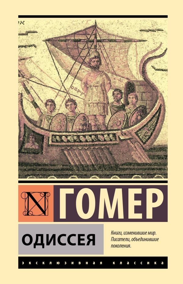 Одиссея | The Odyssey
