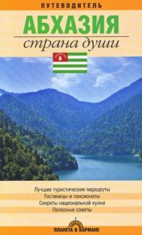 Абхазия. Страна души. Путеводитель | Abkhazia: The Land of the Soul. A Guidebook