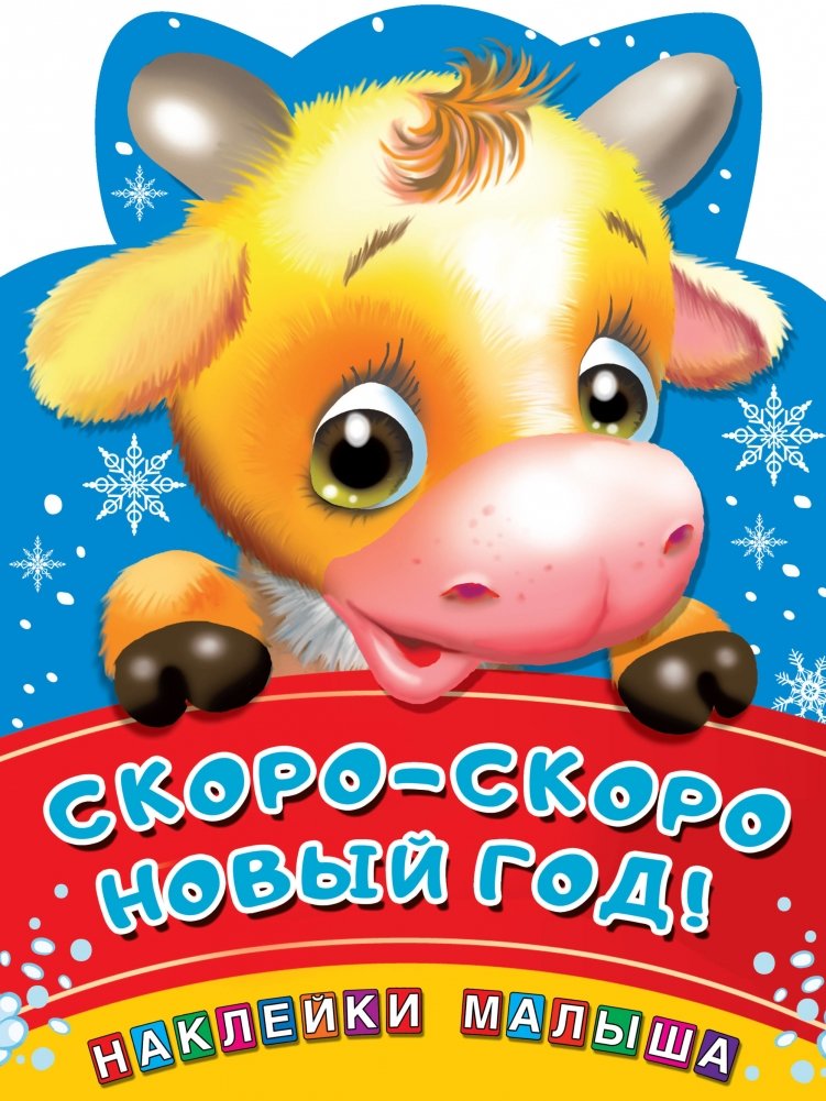 Скоро-скоро Новый год! | New Year's Coming Soon!