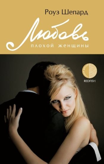 Любовь плохой женщины | A Bad Woman's Love