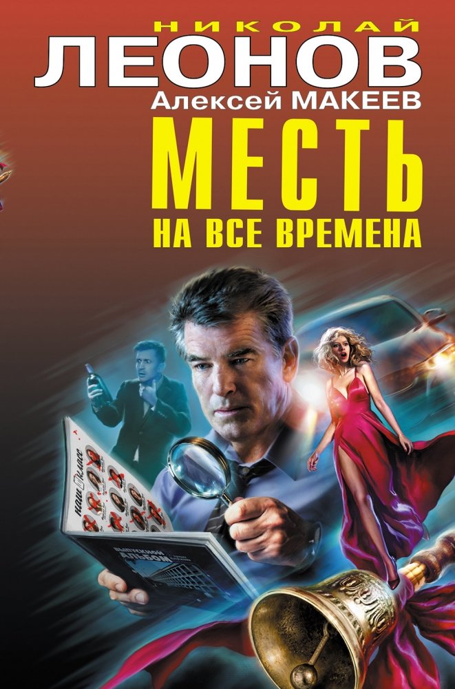 Месть на все времена | Revenge for All Time