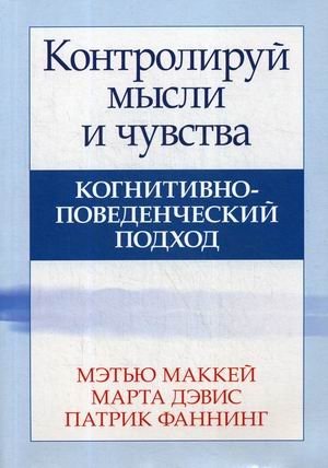 Контролируй мысли и чувства. Когнитивно-поведенческий подход | Control Your Thoughts and Feelings: A Cognitive Behavioral Approach
