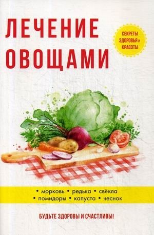 Лечение овощами | Vegetable Therapy