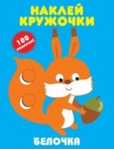 Наклей кружочки. Белочка | Stick the Circles. Little Squirrel