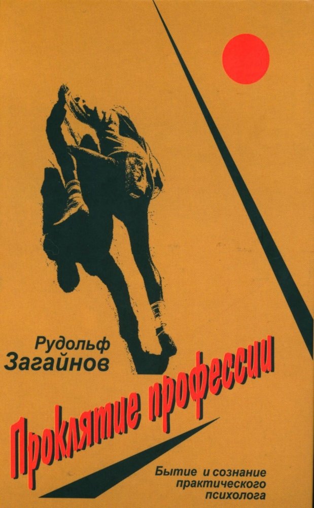 Проклятие профессии. Бытие и сознание практического психолога | The Curse of the Profession: Being and Consciousness of a Practical Psychologist