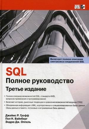 SQL. Полное руководство | SQL: The Complete Guide