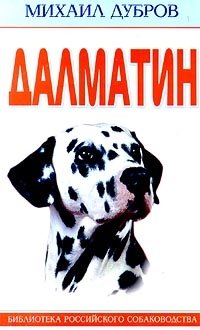 Далматин | The Dalmatian