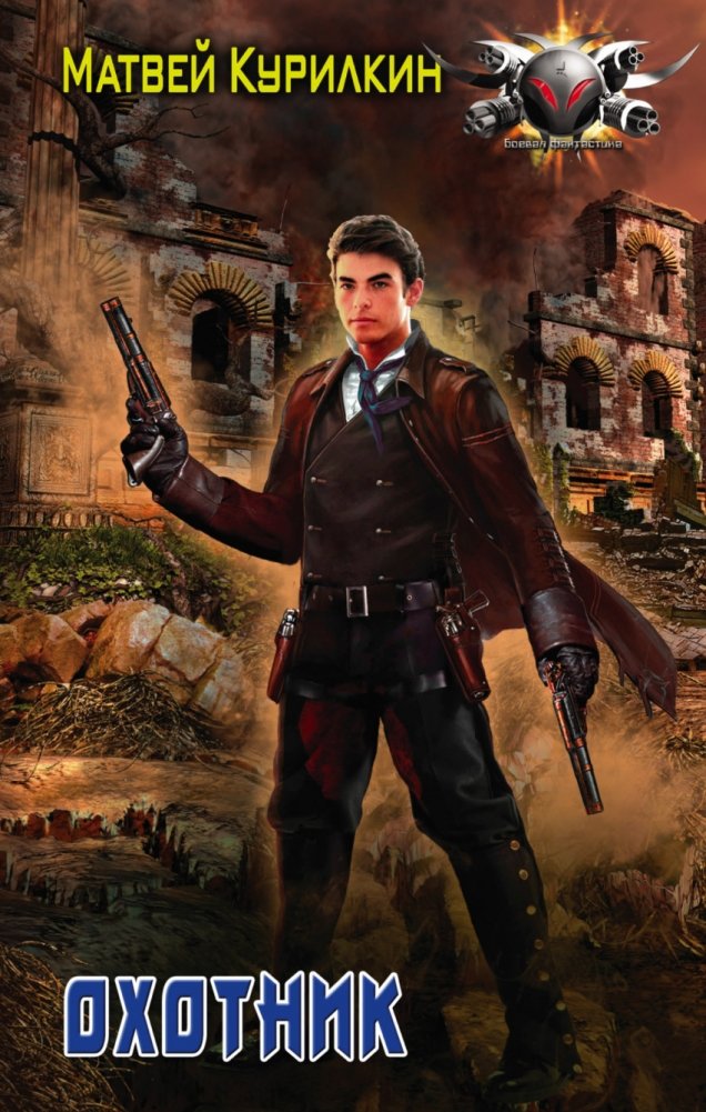 Охотник | The Hunter