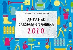 Дневник садовода-огородника на 2020 год | Gardener's Diary for 2020