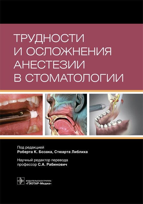 Трудности и осложнения анестезии в стоматологии | Difficulties and Complications of Anesthesia in Dentistry