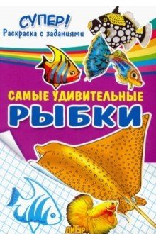 Самые удивительные рыбки | The Most Amazing Fish