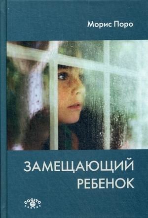 Замещающий ребенок | The Substitute Child