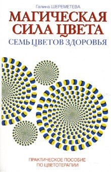 Магическая сила цвета. Семь цветов здоровья. Практическое пособие по цветотерапии | The Magical Power of Color: Seven Colors of Health