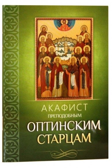 Акафист преподобным Оптинским старцам | Akathist to the Venerable Elders of Optina