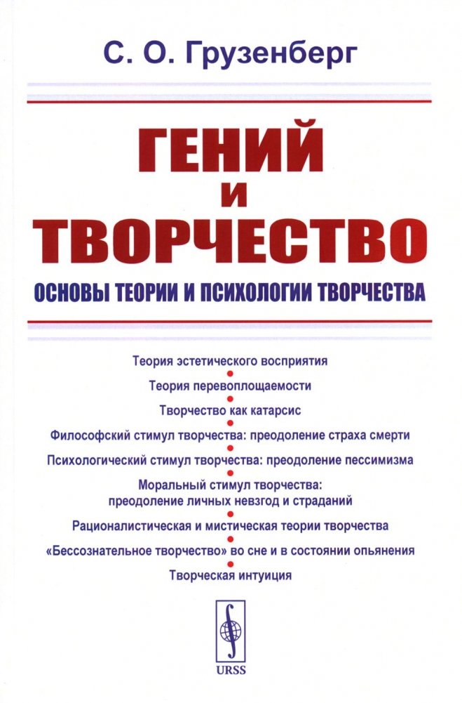 Гений и творчество. Основы теории и психологии творчества | Genius and Creativity: Foundations of Theory and Psychology