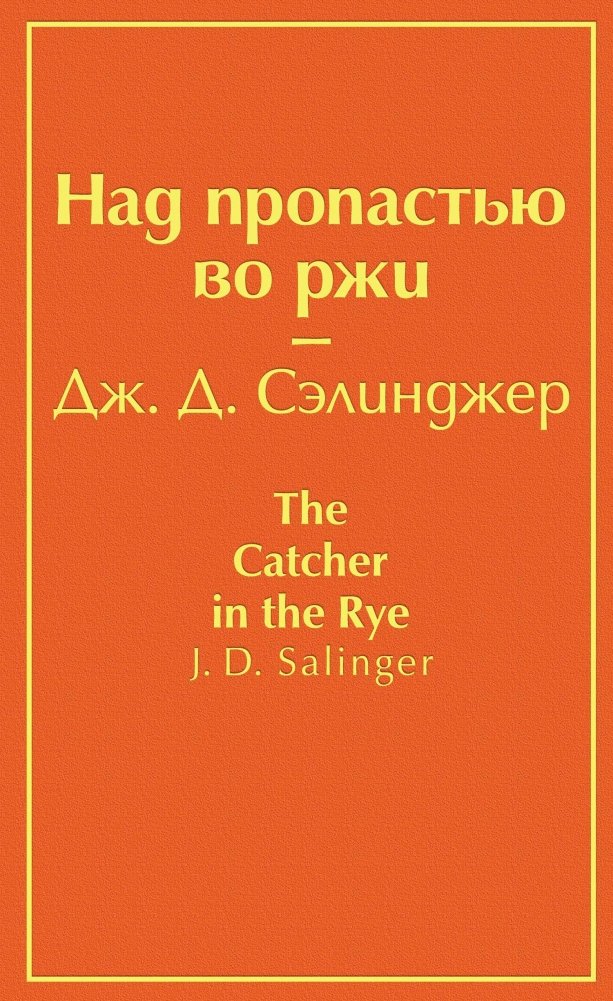 Над пропастью во ржи | The Catcher in the Rye