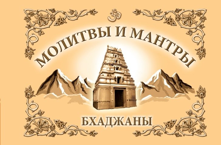 Молитвы и мантры. Баджаны | Prayers and Mantras. Bhajans