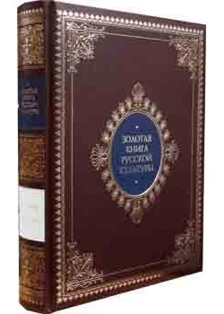 Золотая книга русской культуры (кожаный) | The Golden Book of Russian Culture (Leather)