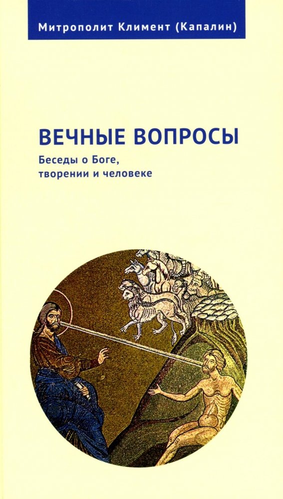 Вечные вопросы: Беседы о Боге, творении и человеке | Eternal Questions: Conversations on God, Creation, and Humanity