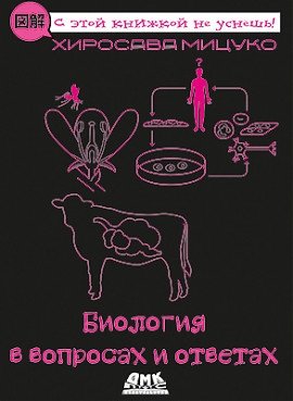 Биология в вопросах и ответах | Biology in Questions and Answers