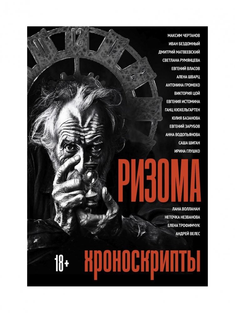 Ризома: Хроноскрипты: сборник | Rhizome: Chronoscripts Collection