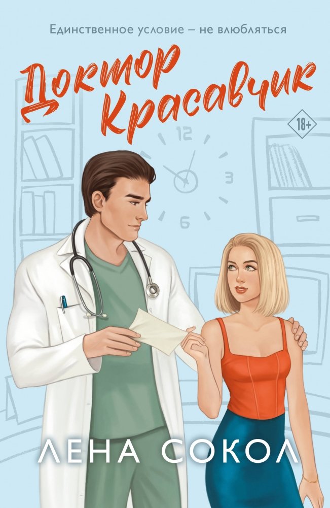 Доктор Красавчик | Handsome Doctor