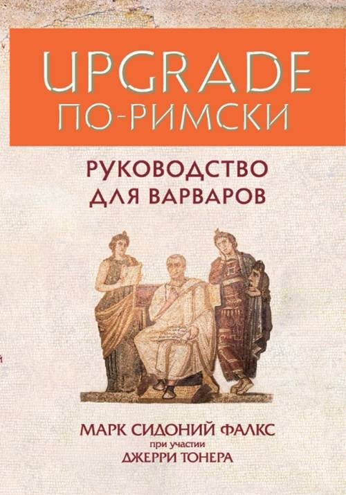 Upgrade по-римски. Руководство для варваров | Upgrade the Roman Way: A Guide for Barbarians