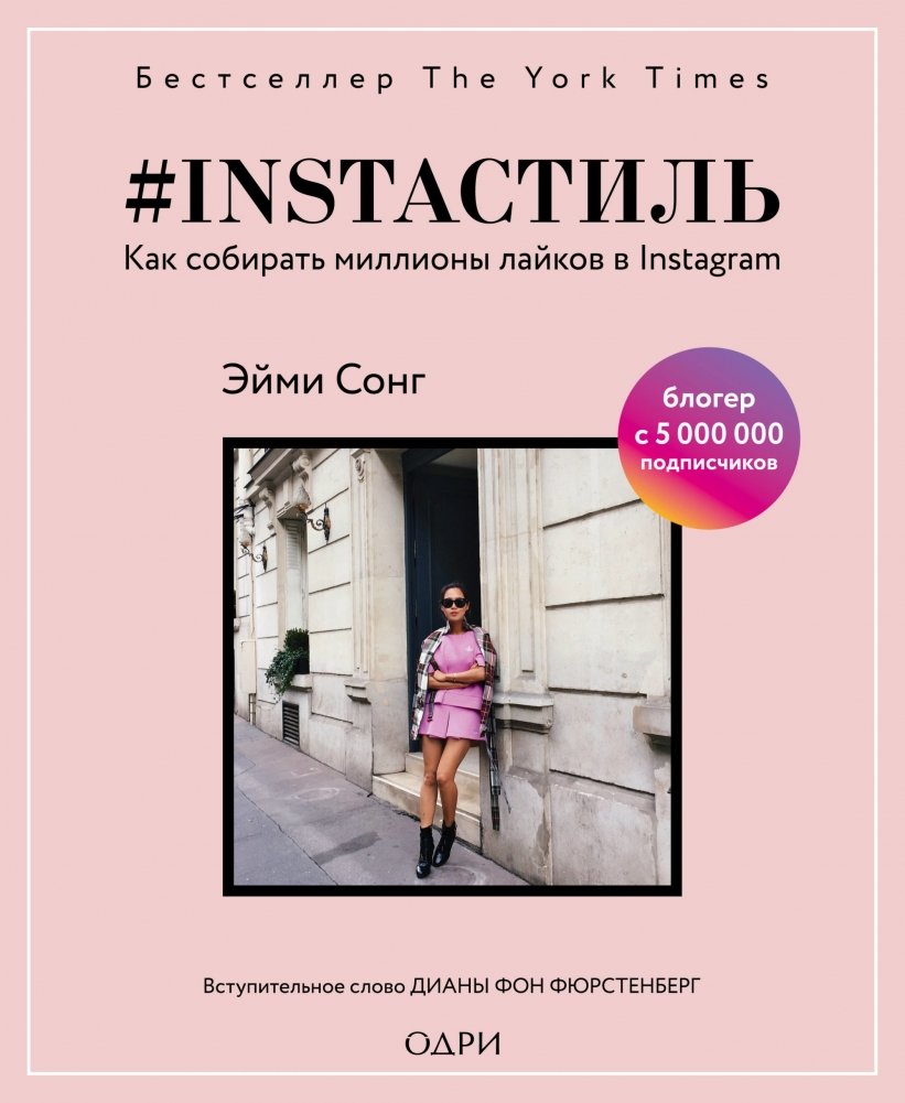 #instaстиль. Как собирать миллионы лайков в Instagram | #InstaStyle: How to Get Millions of Likes on Instagram