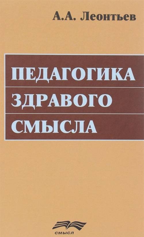 Педагогика здравого смысла | Pedagogy of Common Sense
