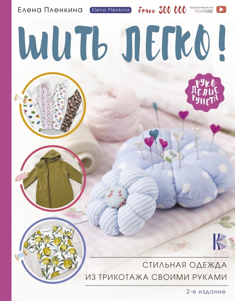 Шить легко! Стильная одежда из трикотажа своими руками | Sewing Made Easy: Stylish Knitwear for Your Wardrobe