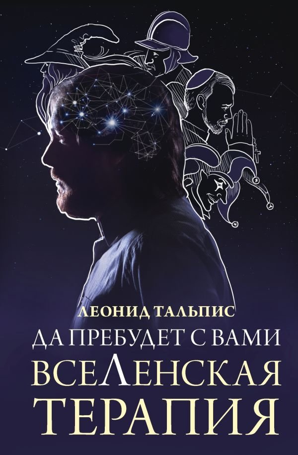 Да пребудет с вами всеЛенская терапия | May Allenskiy Therapy Be With You