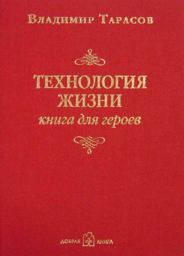 Технология жизни. Книга для героев | The Technology of Life: A Book for Heroes