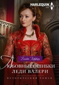 Любовные ошибки леди Валери | Lady Valerie's Love Mistakes