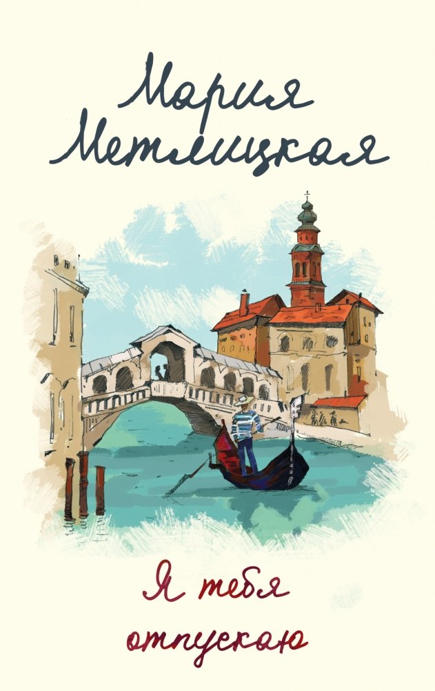 Я тебя отпускаю | I Let You Go