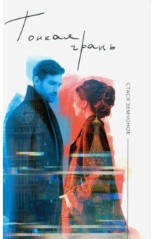 Тонкая грань | The Thin Line