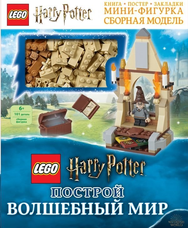 LEGO Harry Potter. Построй волшебный мир (+ набор из 101 элемента) | LEGO Harry Potter: Build the Wizarding World (+ 101 Element Set)
